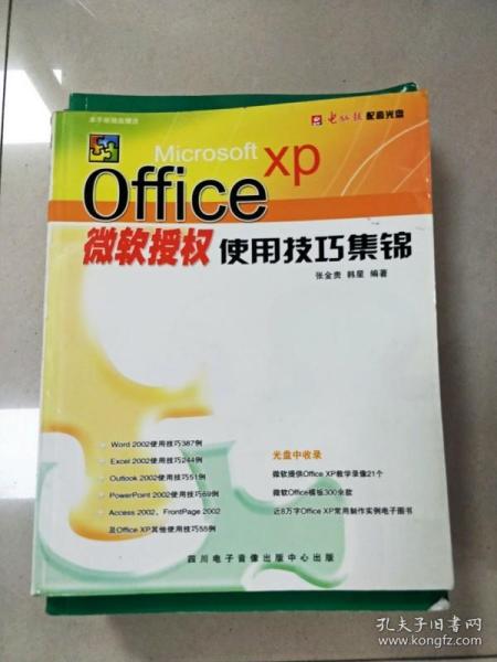 EI2038377 Microsoft Office XP微软授权使用技巧集锦