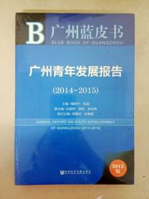 广州蓝皮书:广州青年发展报告（2014~2015）