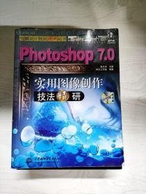 Photoshop 7.0实用图像创作技法精研