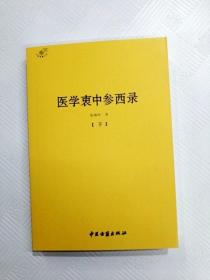 医学衷中参西录（全三册）