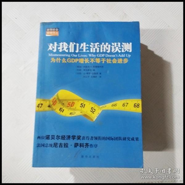 对我们生活的误测：为什么GDP增长不等于社会进步