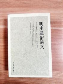 中国古典文学名著：明史通俗演义