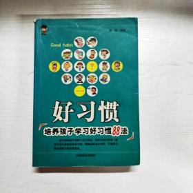 好习惯:培养孩子学习好习惯88法