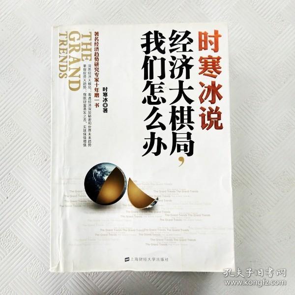 时寒冰说：经济大棋局，我们怎么办