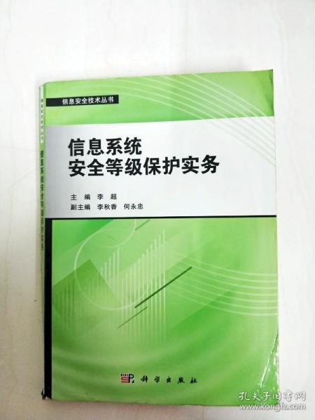 信息安全技术丛书：信息系统安全等级保护实务