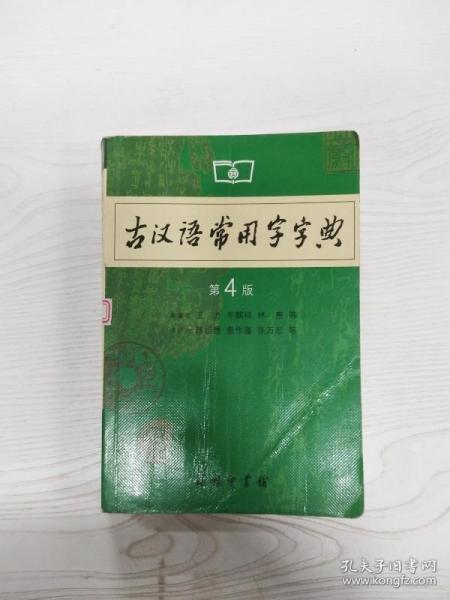 古汉语常用字字典（第4版）