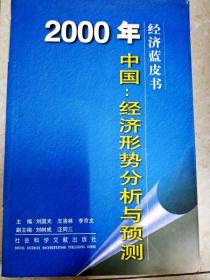 2000年中国：经济形势分析与预测