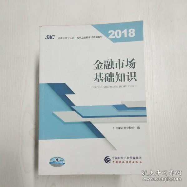 2018年证券从业人员一般从业资格考试官方指定教材:金融市场基础知识