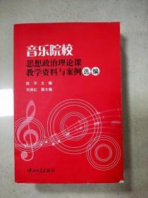 音乐院校思想政治理论课教学资料与案例选编