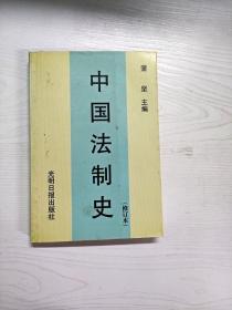 YD1000510 中国法制史  3版