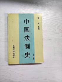 中国法制史  第三版