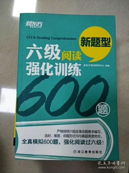 新东方 六级阅读强化训练600题