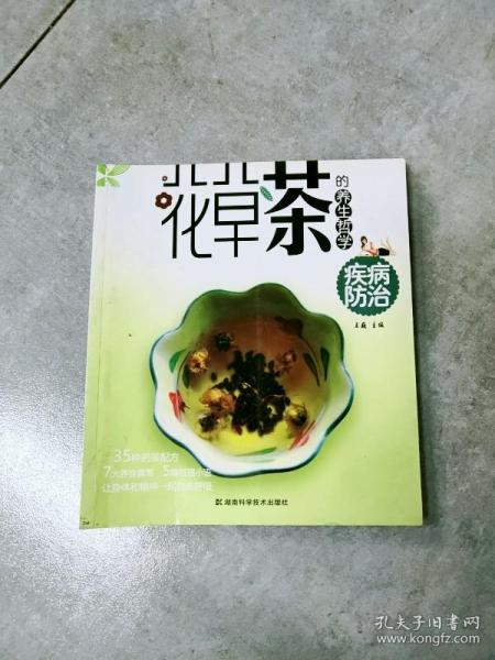 花草茶的养生哲学：疾病防治