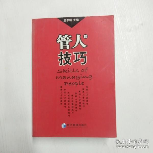 管人的技巧