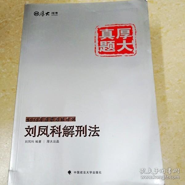 厚大司考·厚大真题·2015年国家司法考试：刘凤科解刑法