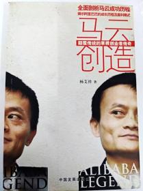 马云创造：颠覆传统的草根创业者传奇