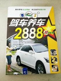 招招实用：驾车养车2888