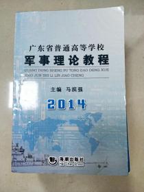 军事理论教程：广东省普通高等学校