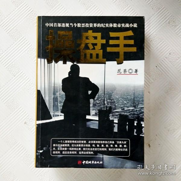 操盘手：中国首部透视当今股票投资界的纪实体股市实战小说