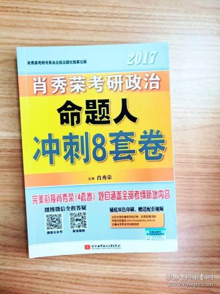 肖秀荣2017考研政治命题人冲刺8套卷