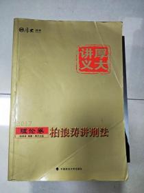 厚大司考2017国家司法考试厚大讲义理论卷 柏浪涛讲刑法