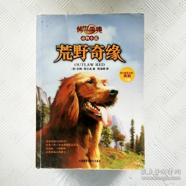 传世今典动物小说:荒野奇缘（享誉欧美的猎人作家的名篇巨作；一条养尊处优的宠物犬在荒野的生存传奇）