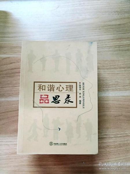 和谐心理品思录