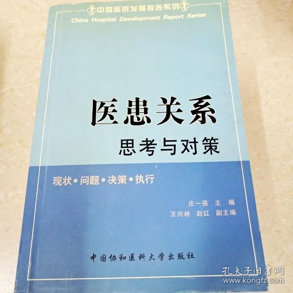 DDI292198 医患关系思考与对策.中国医院发展报告系列（一版一印）