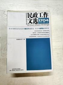 民政工作文选. 1704