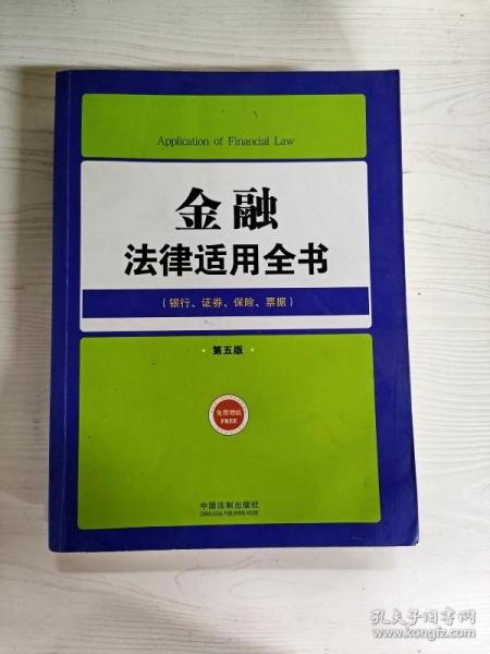 金融法律适用全书：银行证券保险票据（第5版）