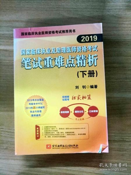 2019执业医师考试 国家临床执业及助理医师资格考试笔试重难点精析(上、下册)(套装两本) 可搭人卫教材 信昭昭，医考一次过