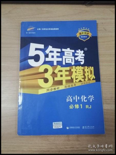 2015高中同步新课标·5年高考3年模拟·高中化学·必修1·RJ（人教版）