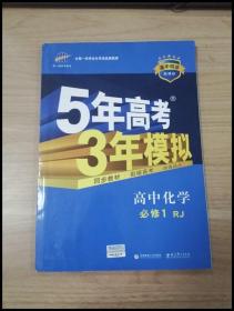 2015高中同步新课标·5年高考3年模拟·高中化学·必修1·RJ（人教版）