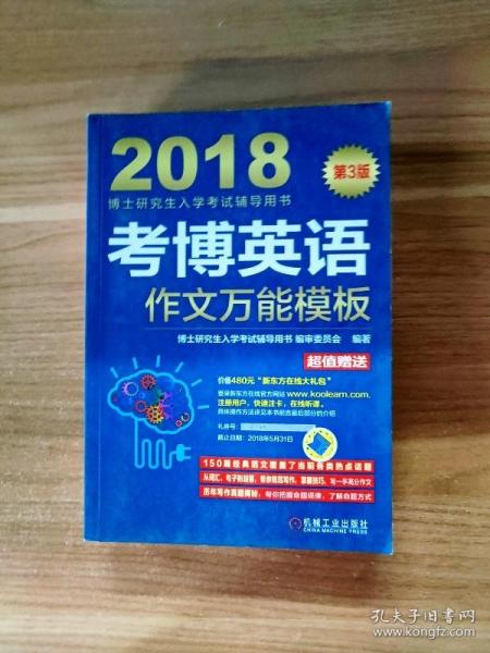 2018博士研究生入学考试辅导用书 考博英语作文万能模板