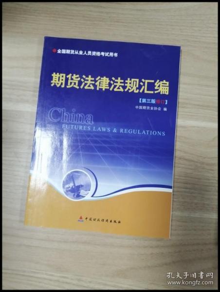 期货法律法规汇编（第三版修订）——全国期货人员从业资格考试用书