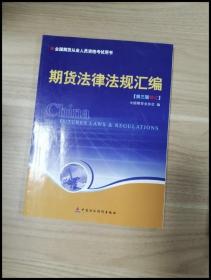 期货法律法规汇编（第三版修订）——全国期货人员从业资格考试用书