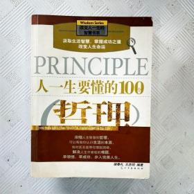 人一生要懂的100个哲理