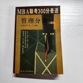 YG1009766 MBA联考300分奇迹  管理分册