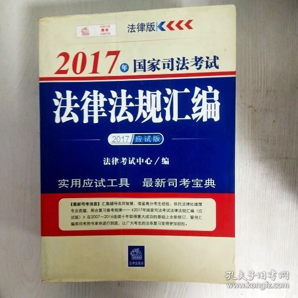 2017年国家司法考试法律法规汇编（应试版）