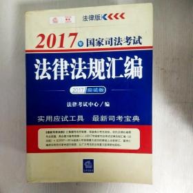 2017年国家司法考试法律法规汇编（应试版）