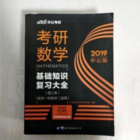 中公版·2018考研数学：基础知识复习大全 （理工类）（数学一和数学二适用）