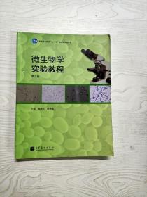 YQ1001079 微生物学实验教程  3版