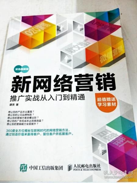 新网络营销推广实战从入门到精通