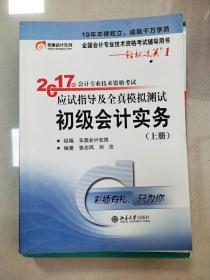 EI2001170 2017年会计专业技术资格考试应试指导及全真模拟测试 上册 初级会计实务--2017年会计专业技术资格考试轻松过