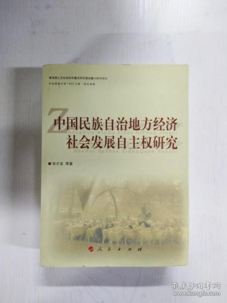 中国民族自治地方经济社会发展自主权研究