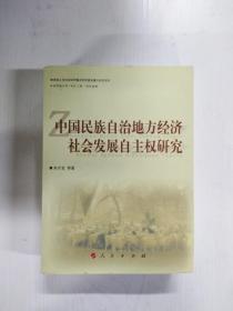 中国民族自治地方经济社会发展自主权研究