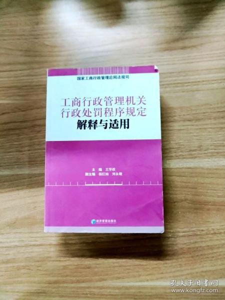 工商行政管理机关行政处罚程序规定解释与适用