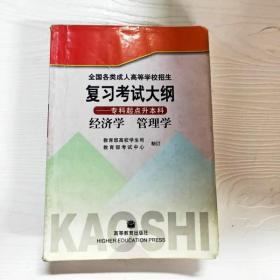 YG1016695 全国各类成人高等学校招生复习考试大纲  专科起点升本科