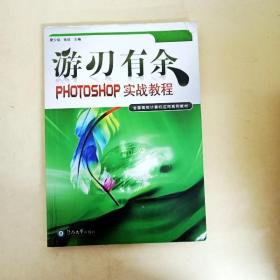 游刃有余:PHOTOSHOP实战教程