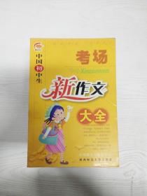 中国初中生考场新作文大全